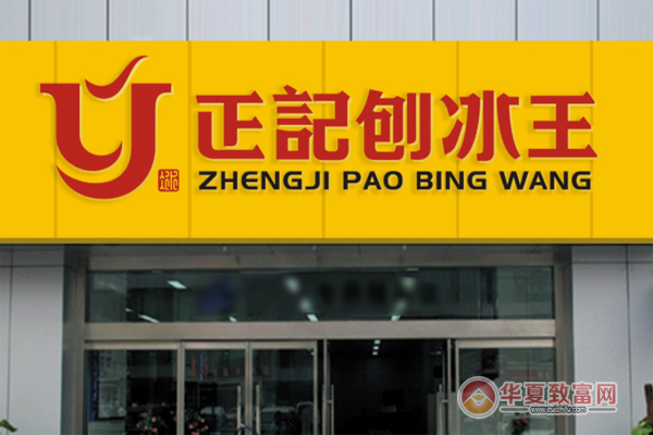 正记刨冰王加盟